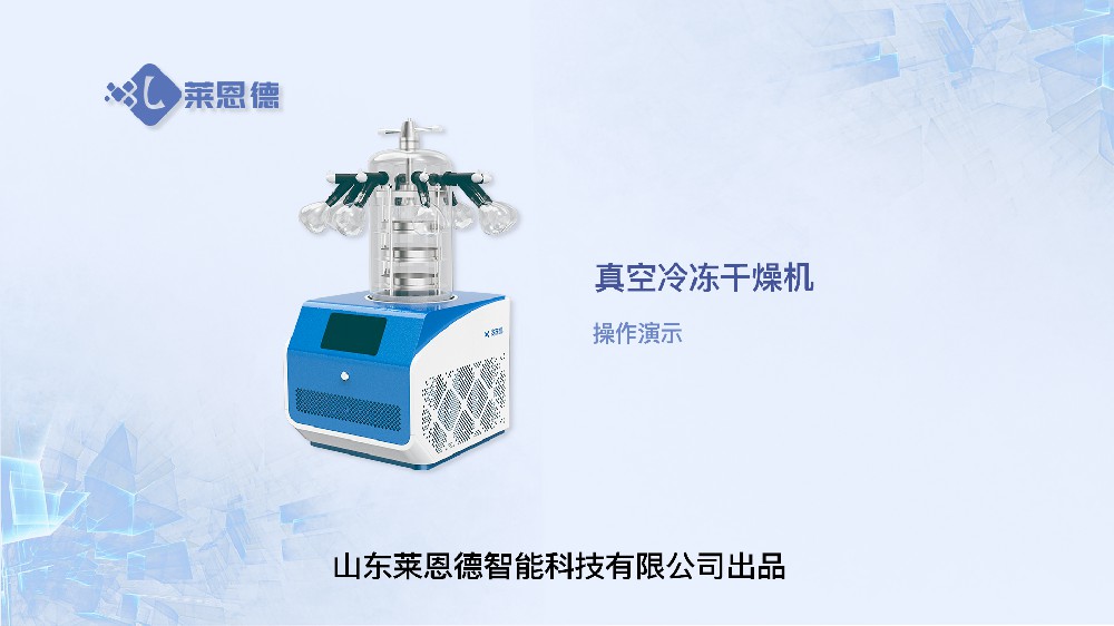 冷冻干燥机LD-DG90操作视频