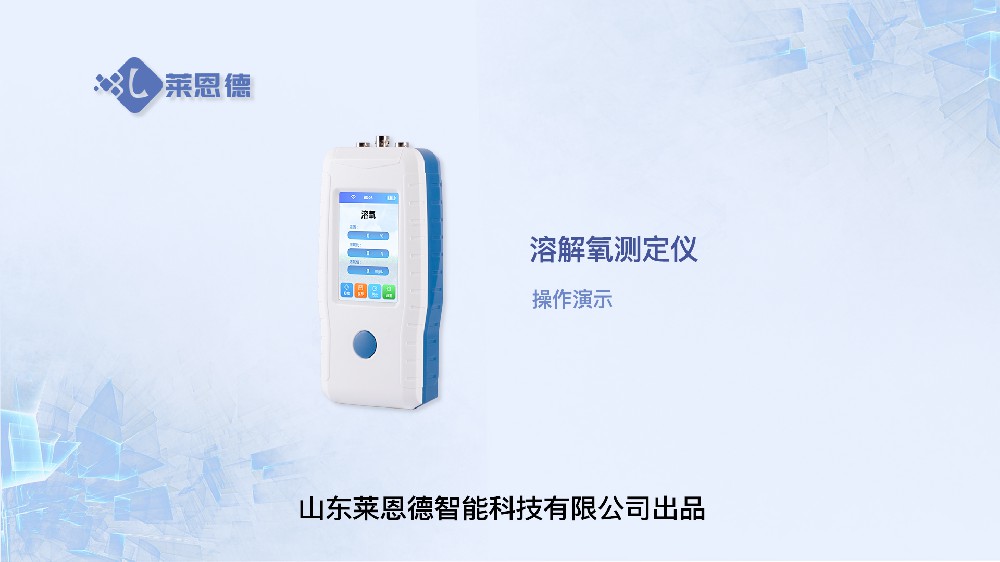 溶解氧测定仪LD-YGR操作视频