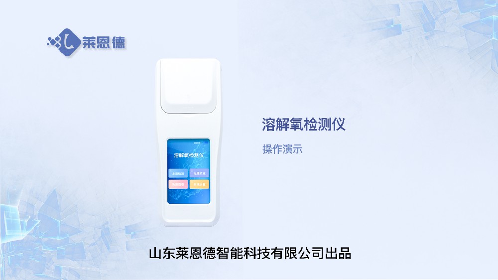 溶解氧检测仪LD-DO操作视频