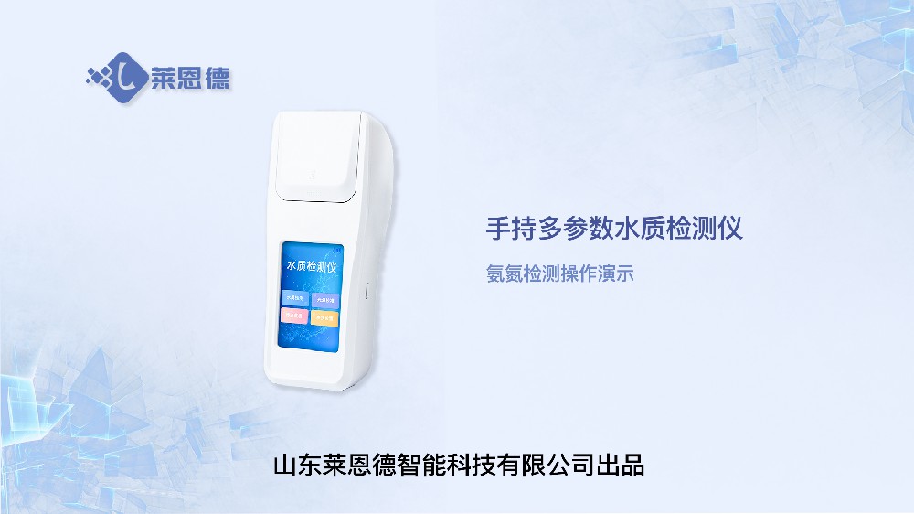 手持氨氮检测仪LD-SNH操作视频