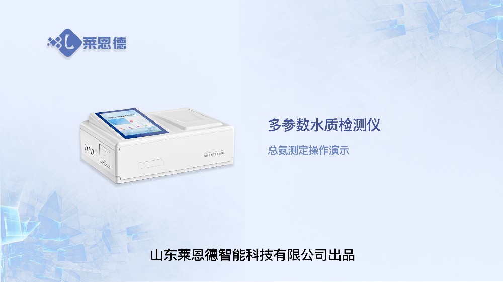总氮快速检测仪LD-TN操作视频