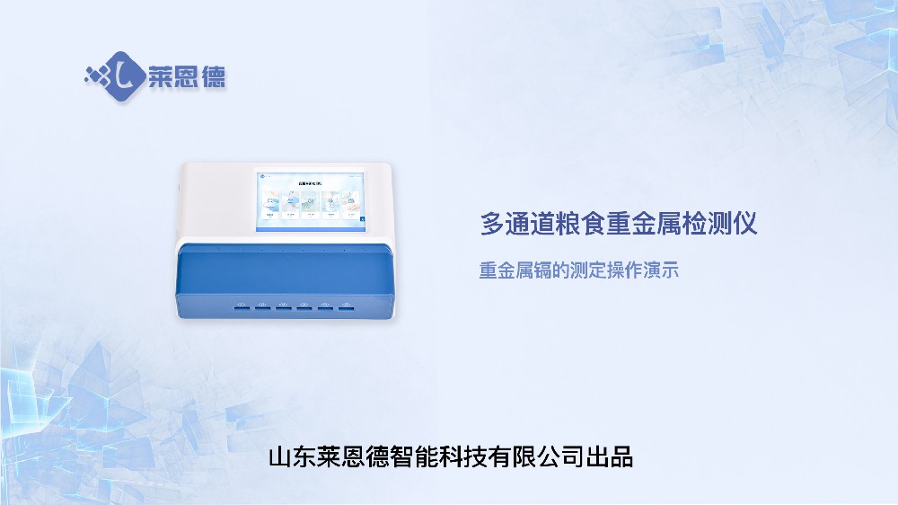 多通道粮食重金属检测仪LD-DY20重金属镉操作视频