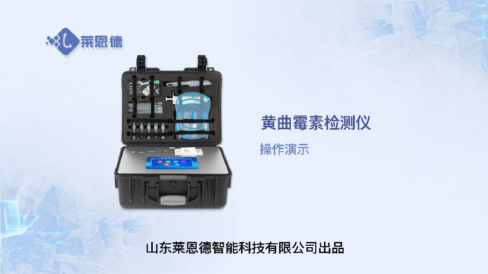 黄曲霉毒素检测仪LD-HQM操作视频