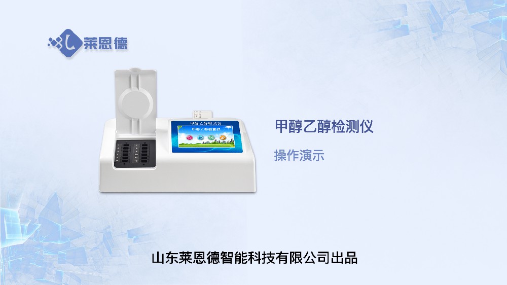 甲醇乙醇检测仪LD-JY12操作视频