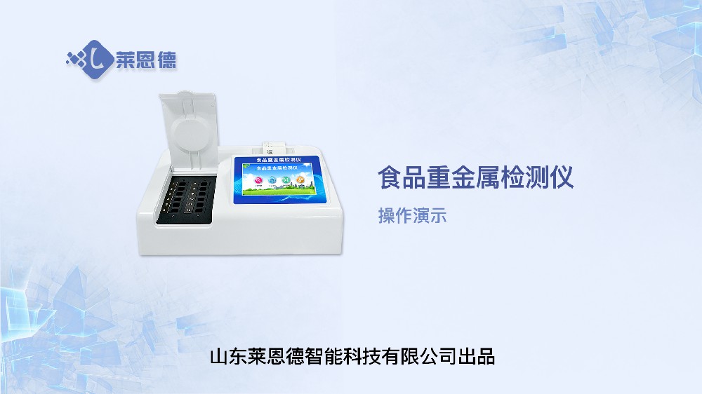 食品重金属检测仪LD-TZ08操作视频