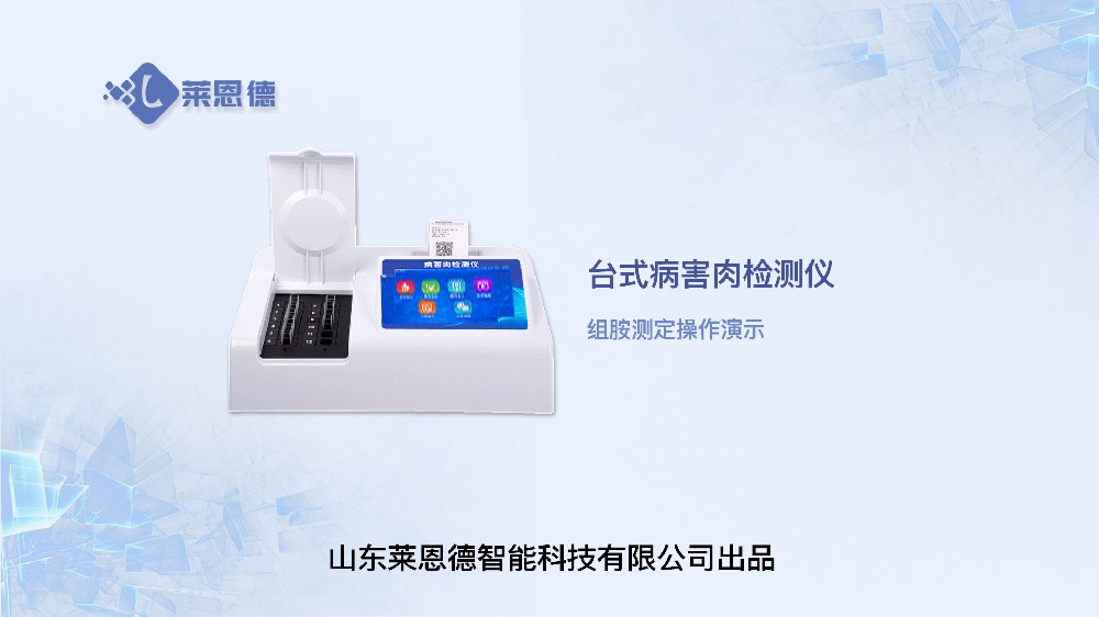 病害肉检测仪LD-B12组胺操作视频