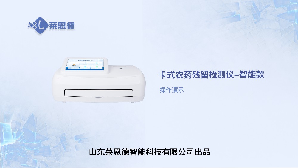 智能农药残留检测仪LD-NK14操作视频