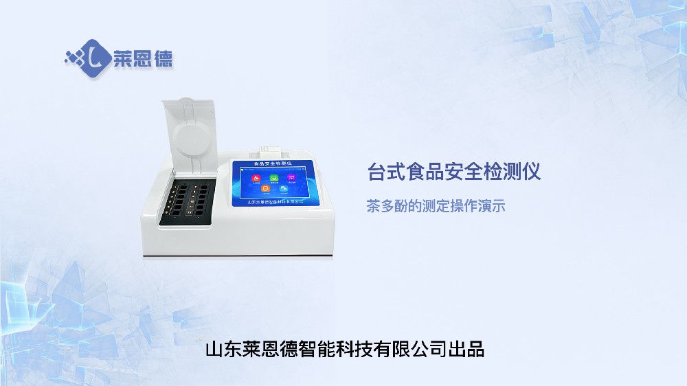 食品安全检测仪LD-SP系列茶多酚操作视频