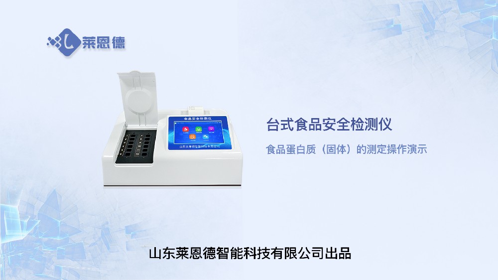 食品安全检测仪LD-SP系列食品蛋白质操作视频