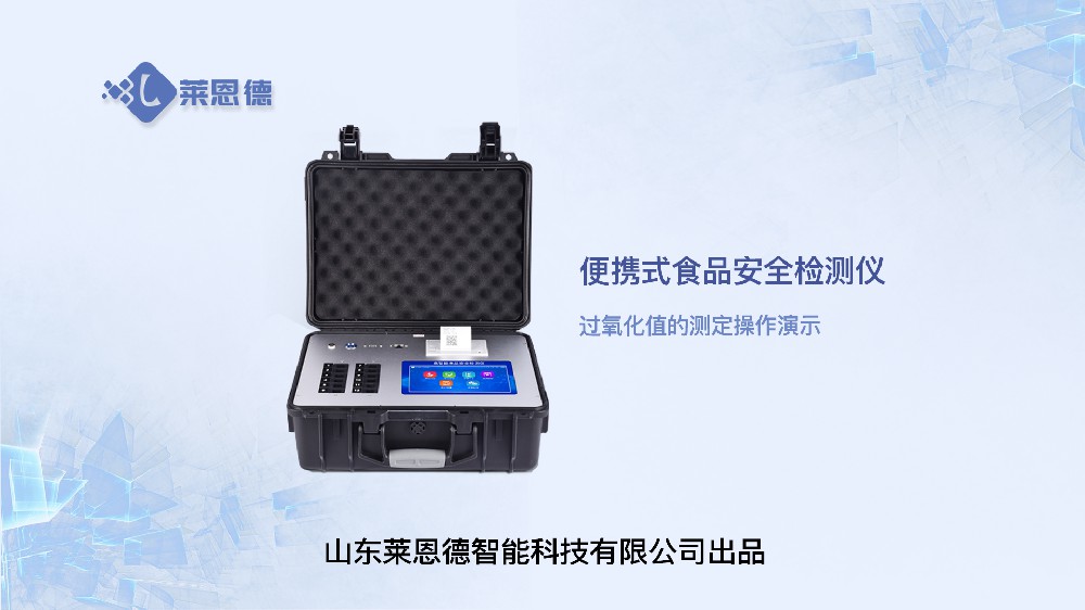 便携式食品安全检测仪LD-G1200过氧化值操作视频
