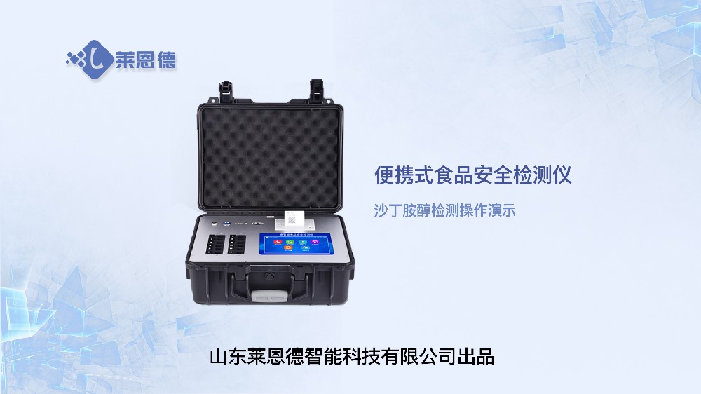 食品快检设备LD-G1200沙丁胺醇操作视频