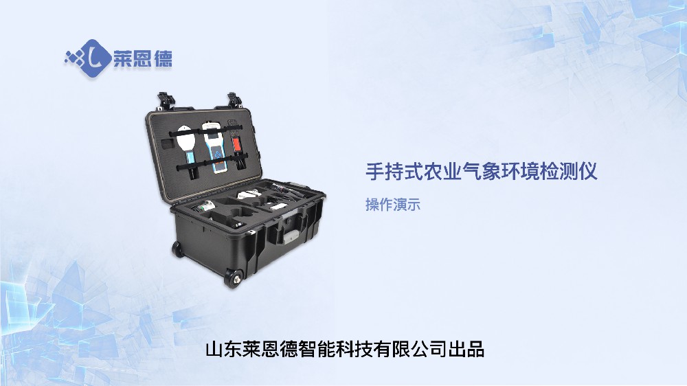 手持农业环境监测仪LD-QX16操作视频