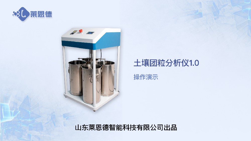 土壤团粒分析仪LD-TL100操作视频