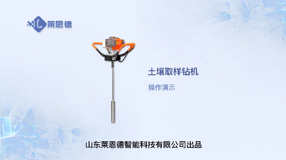 土壤取样钻机LD-QY02操作视频