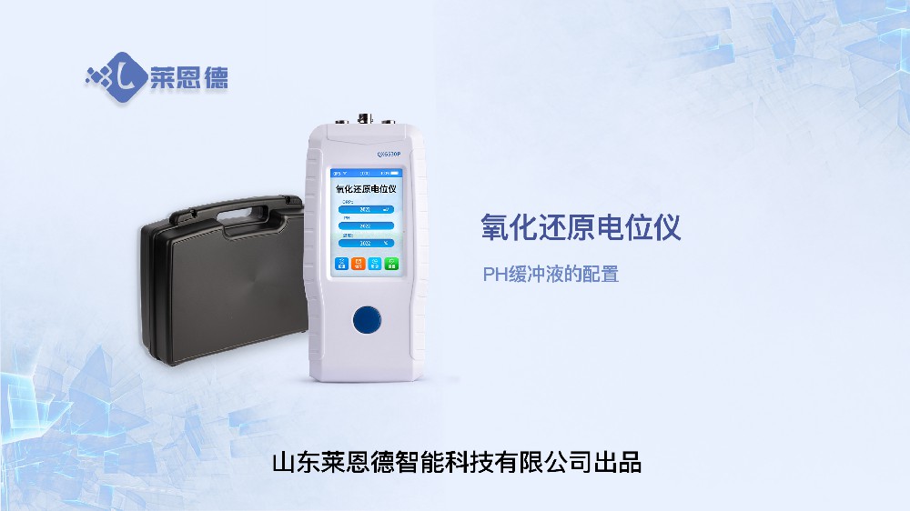 土壤氧化还原电位仪LD-QX6530P的PH缓冲液配置视频
