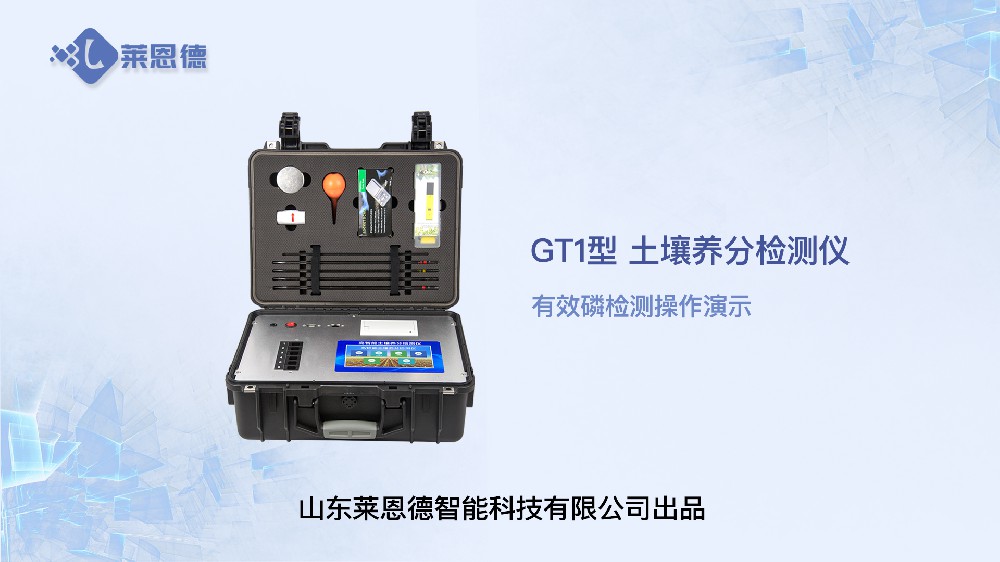 土壤养分检测仪LD-GT1有效磷检测操作视频