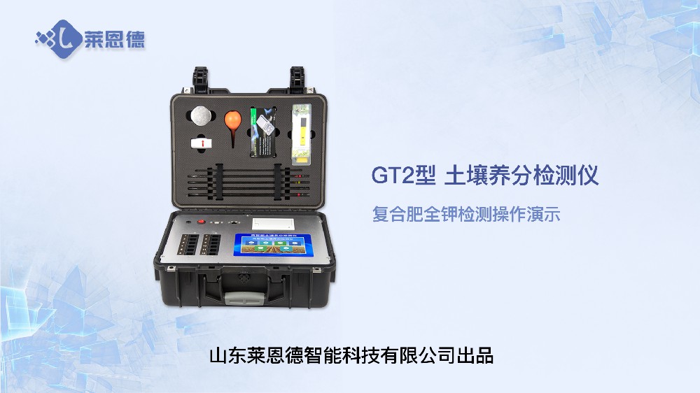 土壤养分检测仪LD-GT2复合肥全钾操作视频