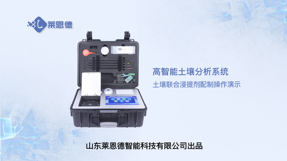 高智能土壤分析系统LD-GT60土壤联合浸提剂配制操作视频