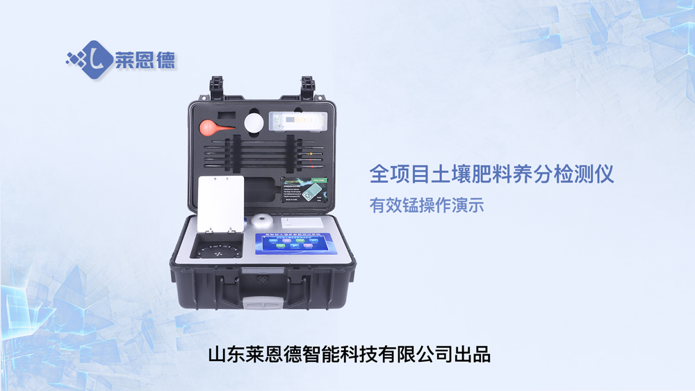 全项目土壤肥料养分检测仪LD-GT80有效锰操作视频