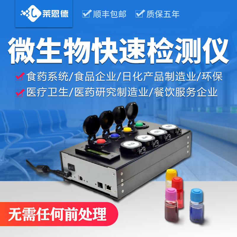 微生物定量检测仪LD-W80