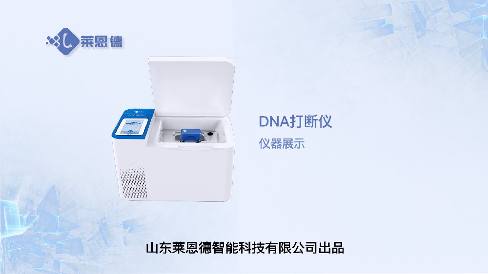 DNA打断仪LD-D300展示
