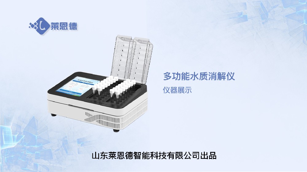 多功能水质消解仪LD-X28展示