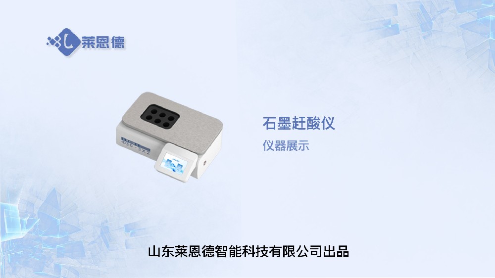 石墨赶酸仪LD-GS06展示