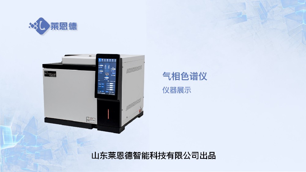 气相色谱仪LD-GC展示