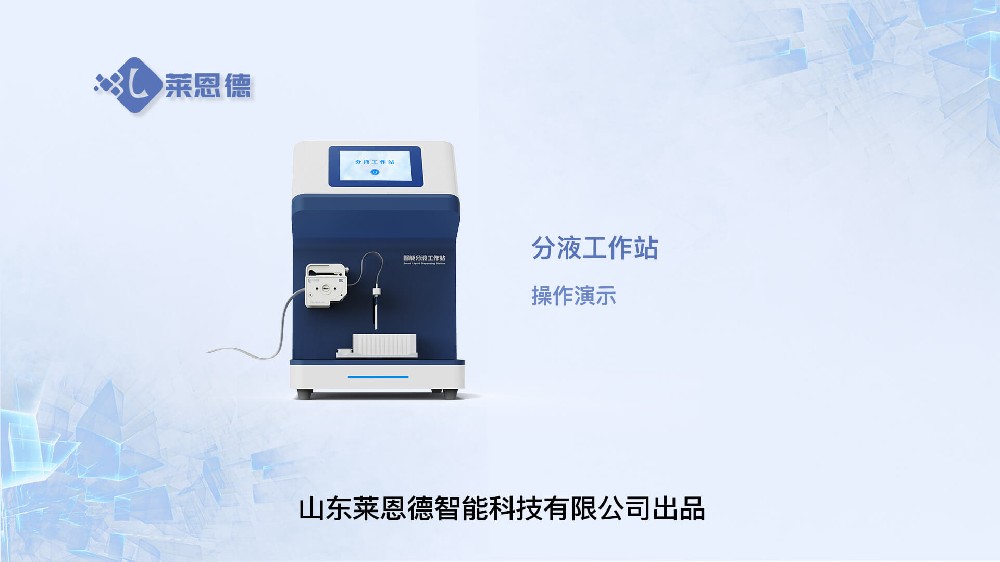 分液工作站操作视频