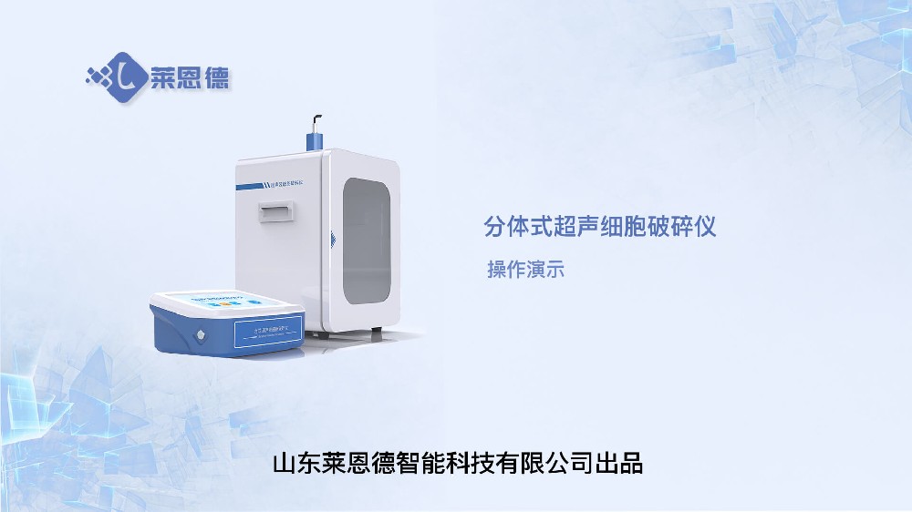 分体式超声细胞破碎仪操作