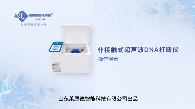 DNA打断仪操作视频