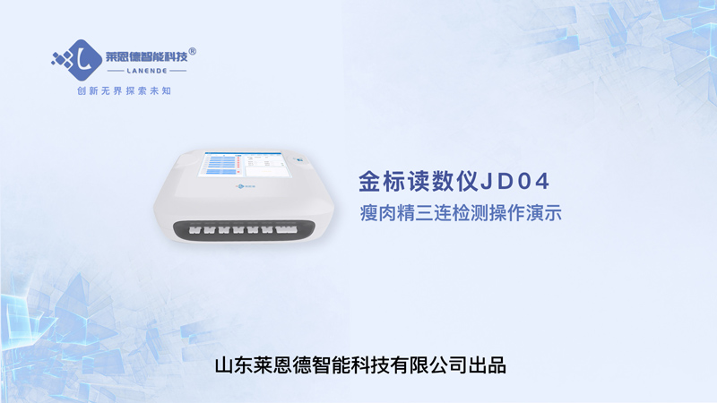 金标读数仪瘦肉精三联检测操作视频