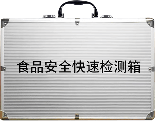 食品安全快检箱