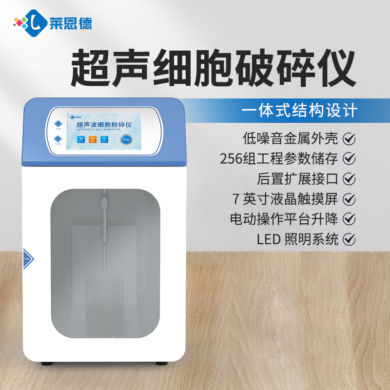 国产科研实验室超声波细胞破碎仪品牌厂家选购参考意见