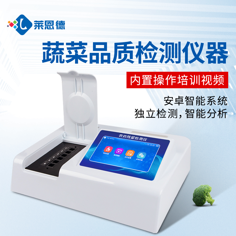 超市农残检测操作复杂?莱恩德智能仪器，新手也能上手