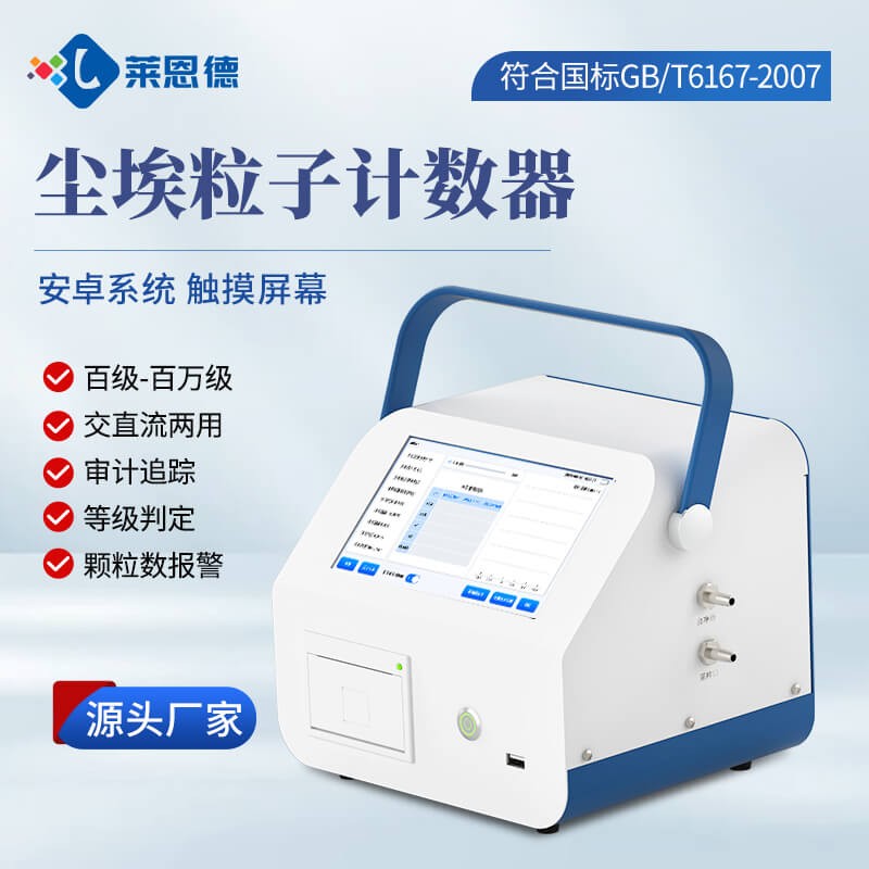 2026年尘埃粒子计数器怎么选？高性价比品牌测评