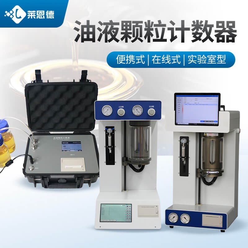 2026年7月 科研用油液颗粒计数器实测选购指南