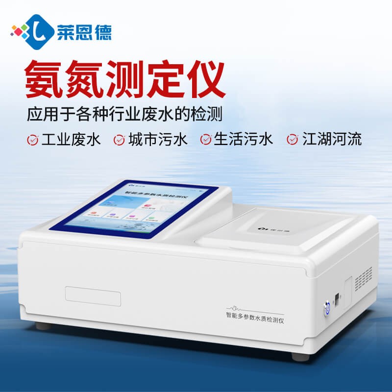 2026年8月氨氮测定仪技术实力榜单品牌选购指南