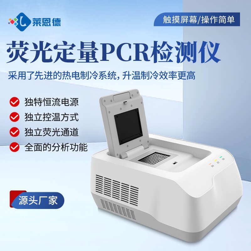 测评式：荧光定量PCR仪怎么选？2026年9月高性价比厂家测评