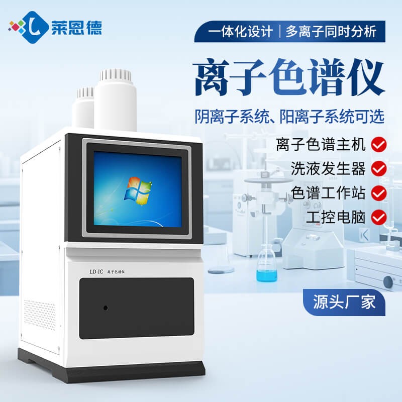 2026年9月高校科研离子色谱仪选型配置方案