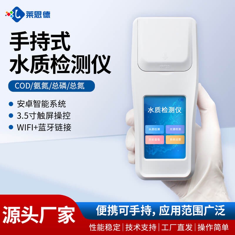 2026年9月 莱恩德手持水质检测仪应用案例分享