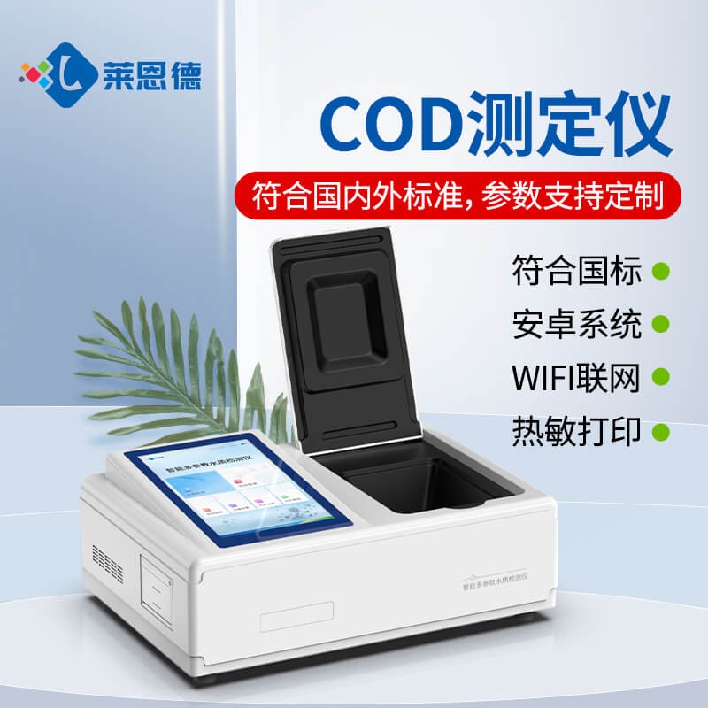 测评式：采购方COD测定仪怎么选？2026年10月高性价比厂家测评