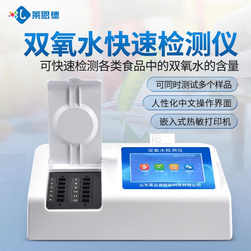 2026年双氧水检测仪应用白皮书：食品检测落地实践