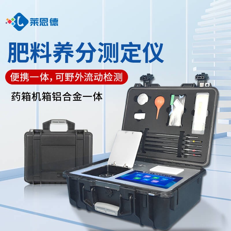 2026年10月 肥料养分测定仪品牌排行 莱恩德主流型号报价选购指南